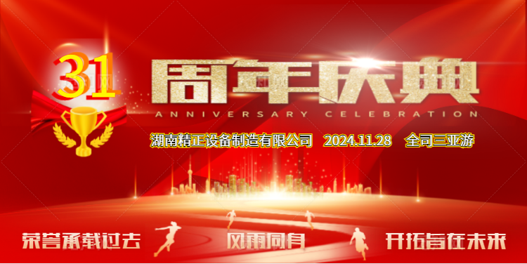 ng28公司31周年司庆